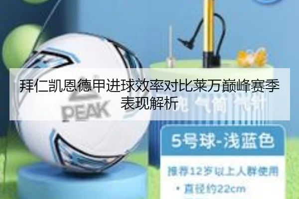 拜仁凯恩德甲进球效率对比莱万巅峰赛季表现解析