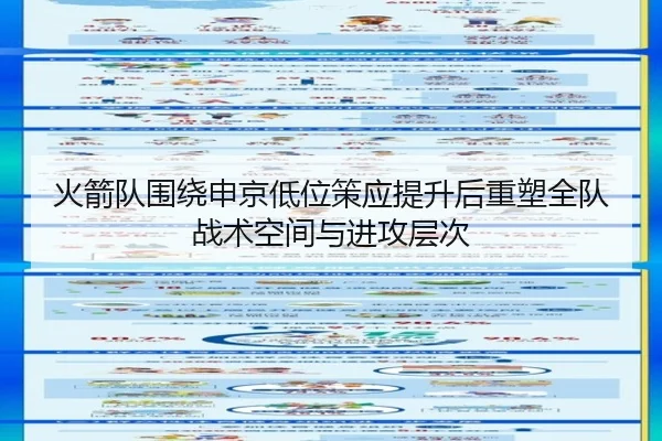 火箭队围绕申京低位策应提升后重塑全队战术空间与进攻层次
