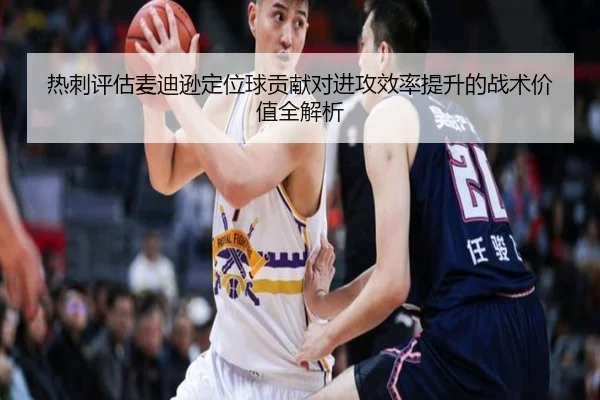 热刺评估麦迪逊定位球贡献对进攻效率提升的战术价值全解析
