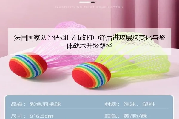 法国国家队评估姆巴佩改打中锋后进攻层次变化与整体战术升级路径