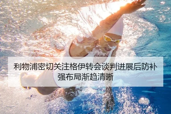 利物浦密切关注格伊转会谈判进展后防补强布局渐趋清晰