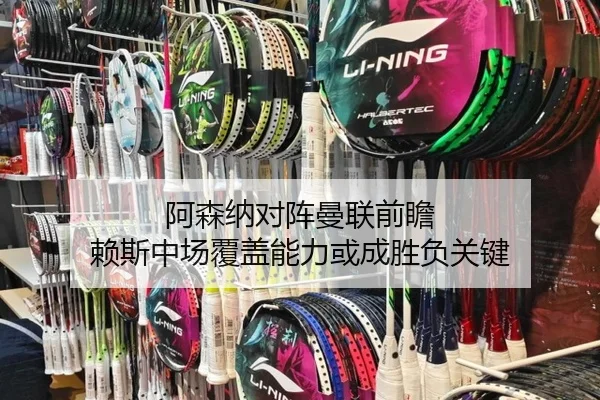 阿森纳对阵曼联前瞻 赖斯中场覆盖能力或成胜负关键